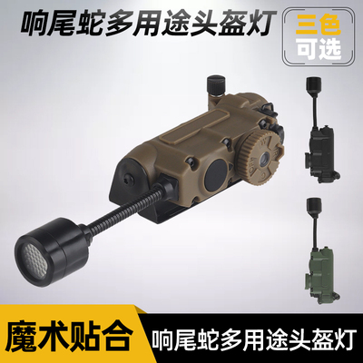响尾蛇头灯多用途多功能灯战术头灯红绿蓝光白光IR识别信号求生灯