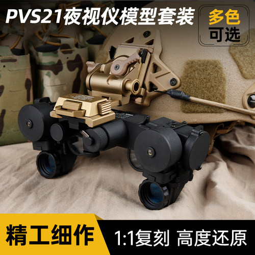 FMAPVS21夜视仪模型无功能模型