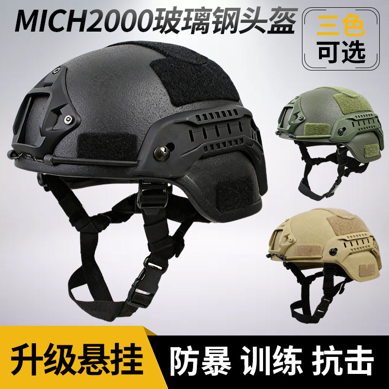 三角洲MICH2000温迪玻璃钢战术头盔升级训练防暴真人cs野战防护盔,户外/登山/野营/旅行用品,头盔,淘宝优惠券,粉丝福利购,淘宝优惠卷