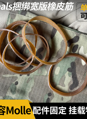 海豹DEVGRU Seals捆绑宽版橡皮筋强力Molle止血带户外战术弹力带