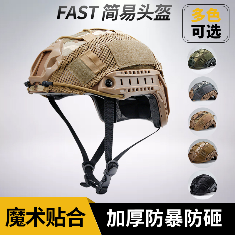 户外盔FAST简易战术头盔加厚防暴骑行cs野战夏令营训练军迷装备