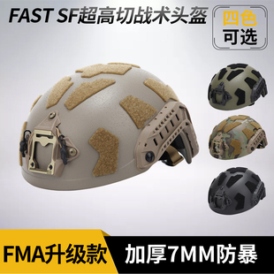 FMA FAST SF战术头盔超高切ABS版加厚防爆战斗头盔户外防护头盔