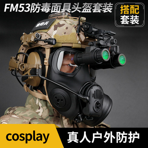 FM53防毒面具FAST SF战术头盔套装cs野战wargame军迷cos游戏造型