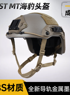 FMA海豹Maritime海基MT战术头盔 军迷训练作训骑行攀岩登山防护盔