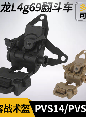 金属夜视仪支架铝合金翻斗车尼龙J臂 L4G24 L4g69支架FAST头盔配