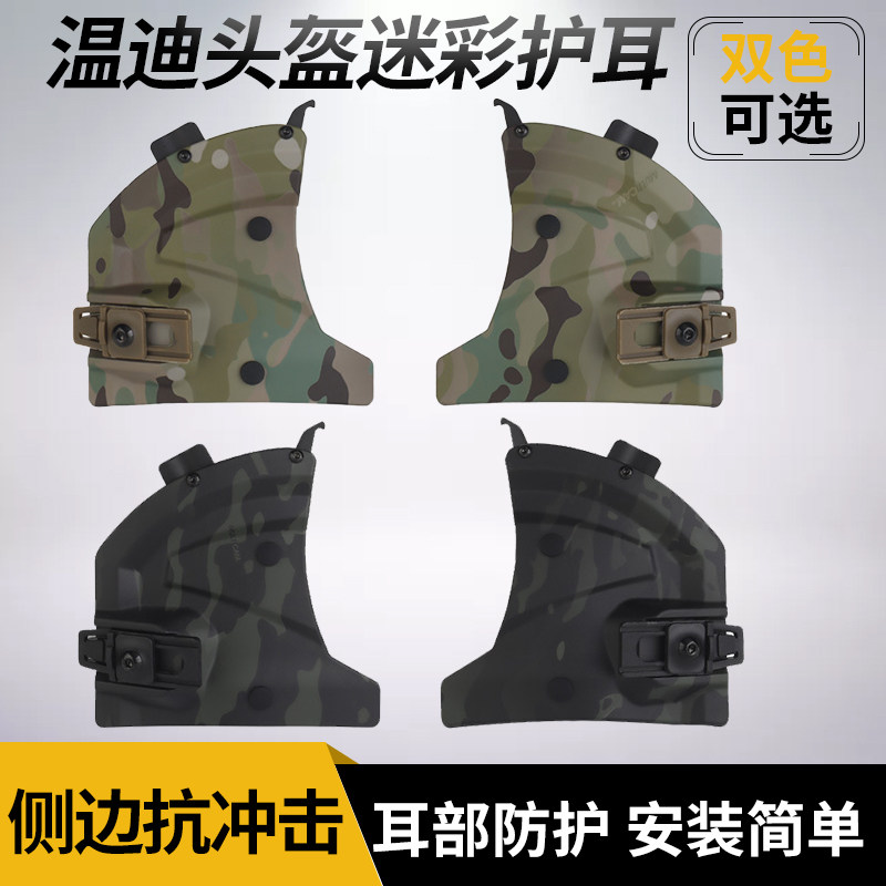 wendy温迪3.0战术头盔护耳挡耳耳部防护抗冲击配件模块化快拆设计