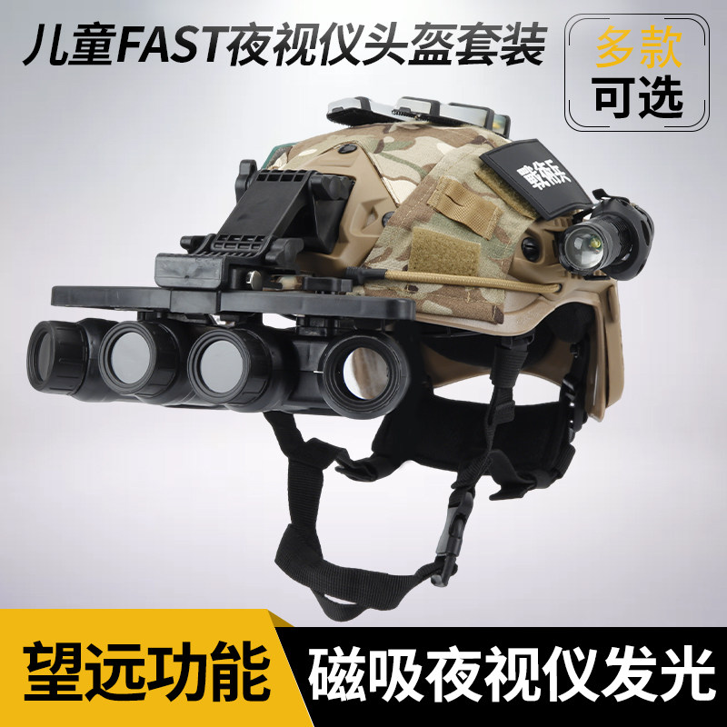儿童特种兵fast战术头盔四目夜视仪模型套装可望远镜吃鸡防护装备