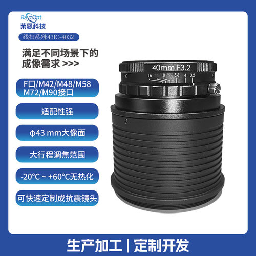 莱恩43IC-4032φ43mm边缘清晰F口线扫工业镜头大光圈光学广角