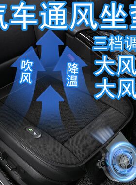 夏季通风汽车坐垫空调吹风制冷风扇凉垫12V透气货车24V散热座椅垫