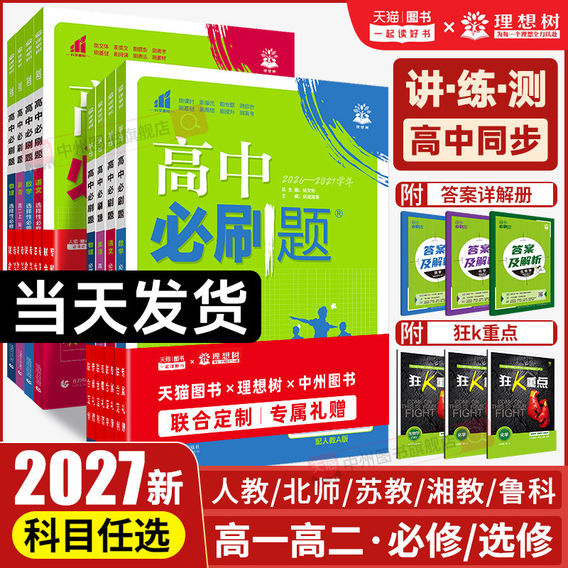 2026高中必刷题数学物理化学生物必修一1二三人教版RJA狂k重点高一上册下册英语文历史地理政治必修四教辅资料高二选修一2三练习册
