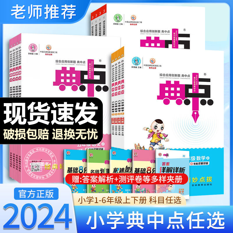 24新版典中点四年级一二三五六年级上册下册语文数学英语全套部编人教版北师版小学同步训练题试卷测试卷子练习册典中点 书籍/杂志/报纸 小学教辅 原图主图