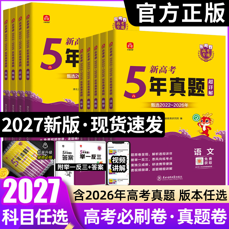 2026乐考卷五年高考真题卷新高考试卷全国卷语文数学英语物理化学生物政治历史地理文理科复习5年高考真题含2021-2025年高考真题