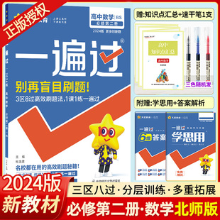 2024一遍过必修2数学北师版BS高一数学教材同步练习册习题集题库教材一遍过高一数学北师版必修二教材同步测验