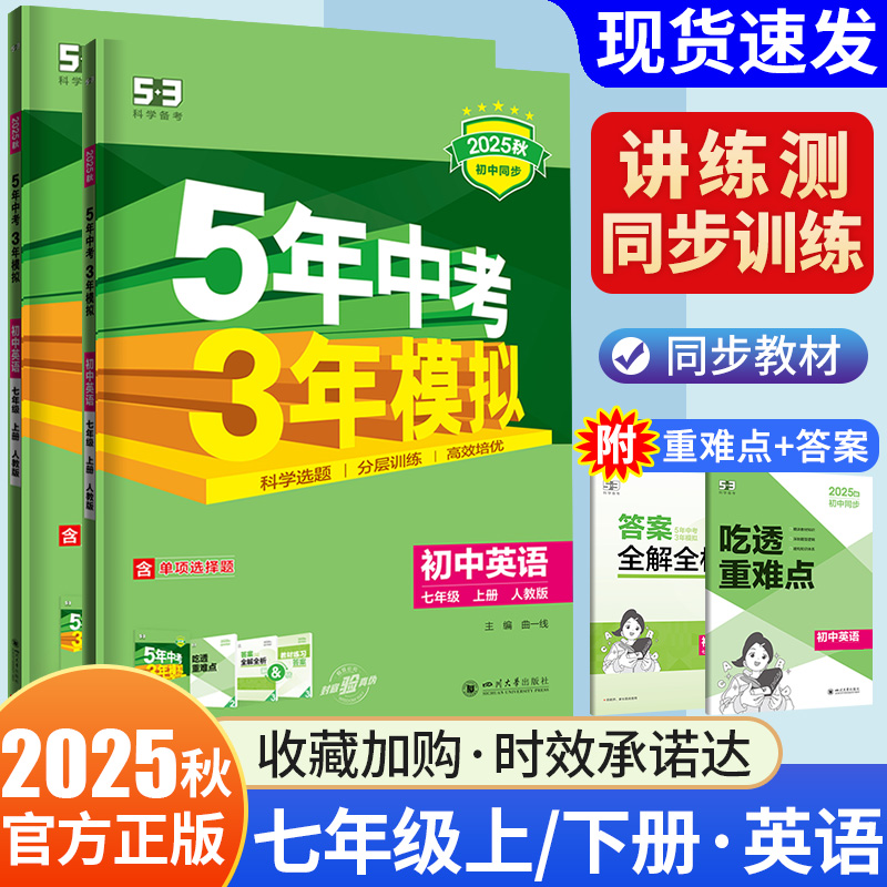 2025七年级英语五年中考三年模拟