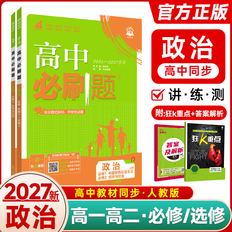 2026新版高中必刷题政治必修三四高一上册必修1、2合订下册政治必修3高二选择性必修一二三合订高中政治教材划重点必刷题辅导资料