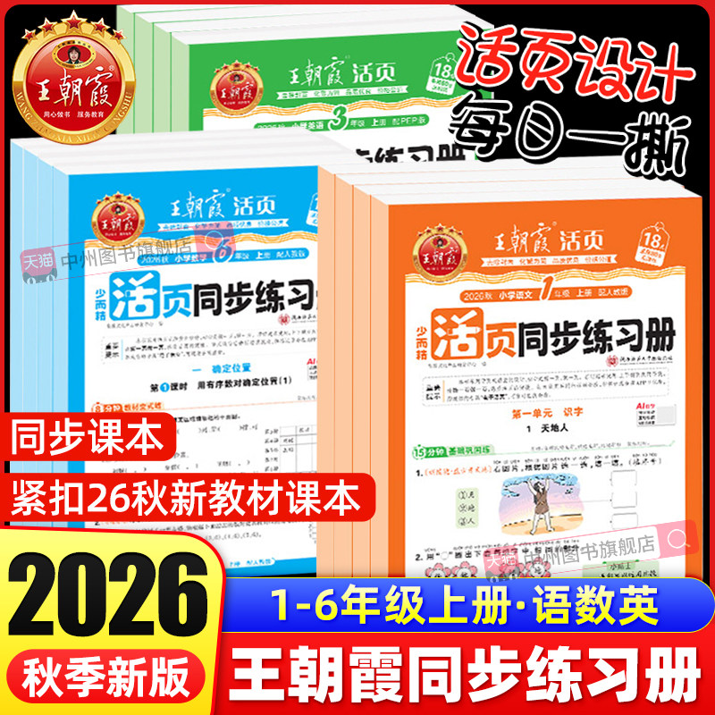 2026春下册王朝霞活页同步练习册一课一练一二年级三四五六年级上下册语文数学英语课本同步人教北师苏教语数英新教材配套课课练