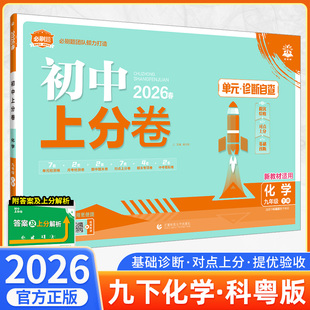 2026初中上分卷必刷题九年级下册化学科粤版 化学必刷卷同步辅导资料必刷卷初三中考期中期末模拟试卷测试卷全套真题练习题