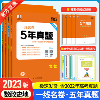 【官方正版】2024版5年高考真题卷文数政治地理历史文科4本 一线名卷2019-2023五年高考真题详解一卷二卷高考高三复习必刷题