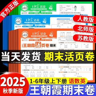 25秋上册王朝霞期末活页卷三四五六年级一二年级期末试卷精选上下册人教北师苏教版 语文数学英语冲刺100分期末考试真题