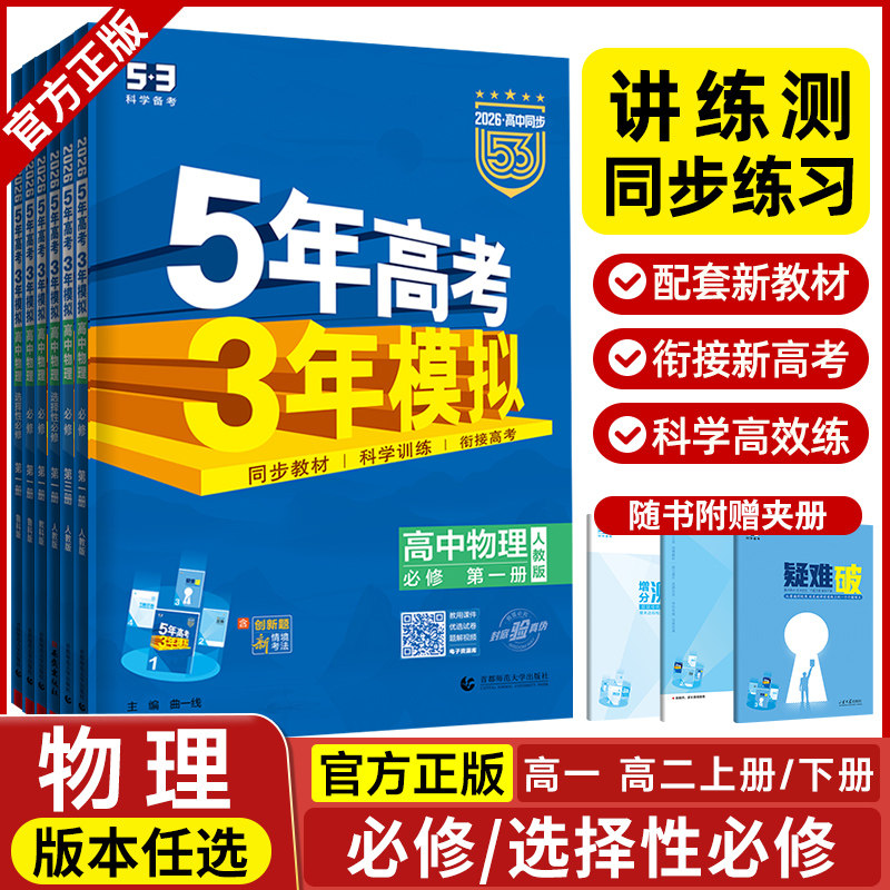 2026五年高考三年模拟物理高一高二选择性必修第一1二2三3册人教版江苏教版鲁科版53五三高中必修上下册同步训练全解全练资料书