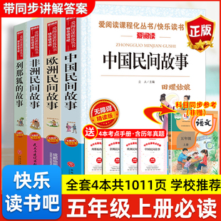 课外书全套非洲欧洲中国民间故事列那狐 故事三国演义水浒传西游记红楼梦原著正版 快乐读书吧五年级上下册必读 四大名著小学生版