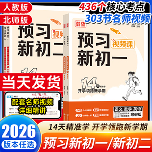2026载望预习新初一初二视频课初中语数英3本人教版北师版苏科版译林版寒假衔接七年级八年级下册预备新寒假预复习一本通领跑计划