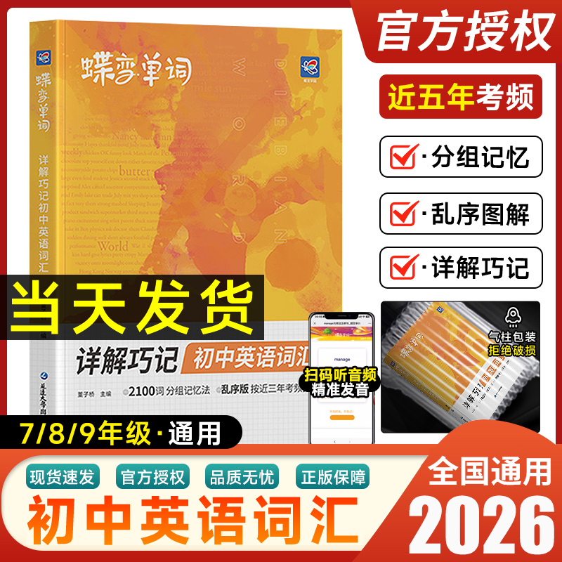2026正版蝶变学园初中单词书通用