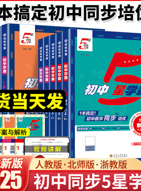 2025秋初中五星学霸七八年级上册语文数学英语物理人教北师版初一初二初三教材同步练习题经纶5星学霸提优专项训练习册必刷题中题