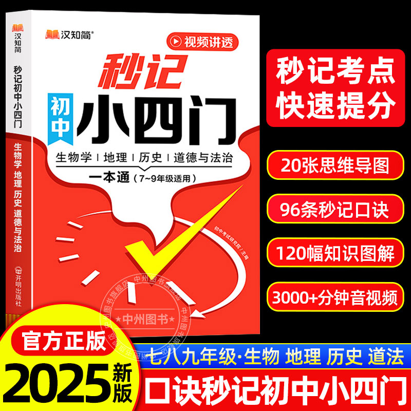 汉知简2025新版秒记初中小四门一本通必背知识点口诀秒记必背归纳总结全套人教版政治历史地理生物初一二三789年级上下册高频考点
