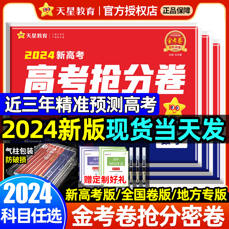 2024版百校联盟抢分密卷天星押题卷金考卷全国卷新高考版高考押题抢分卷语数英文科理科套装押题卷临考预测卷高三冲刺复习抢分试卷 书籍/杂志/报纸 高考 原图主图