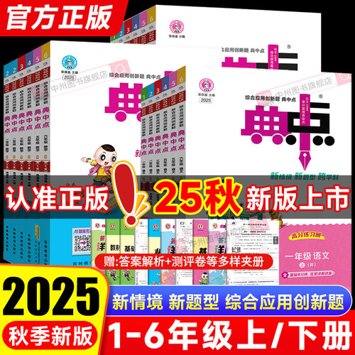 2025秋典中点语数英任选