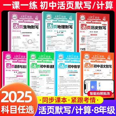 2025王朝霞活页初中七年级上册八九年级上下册数学语文英语生物政治历史地理默写计算全套人教版中考教辅资料初中一二三练习必刷题