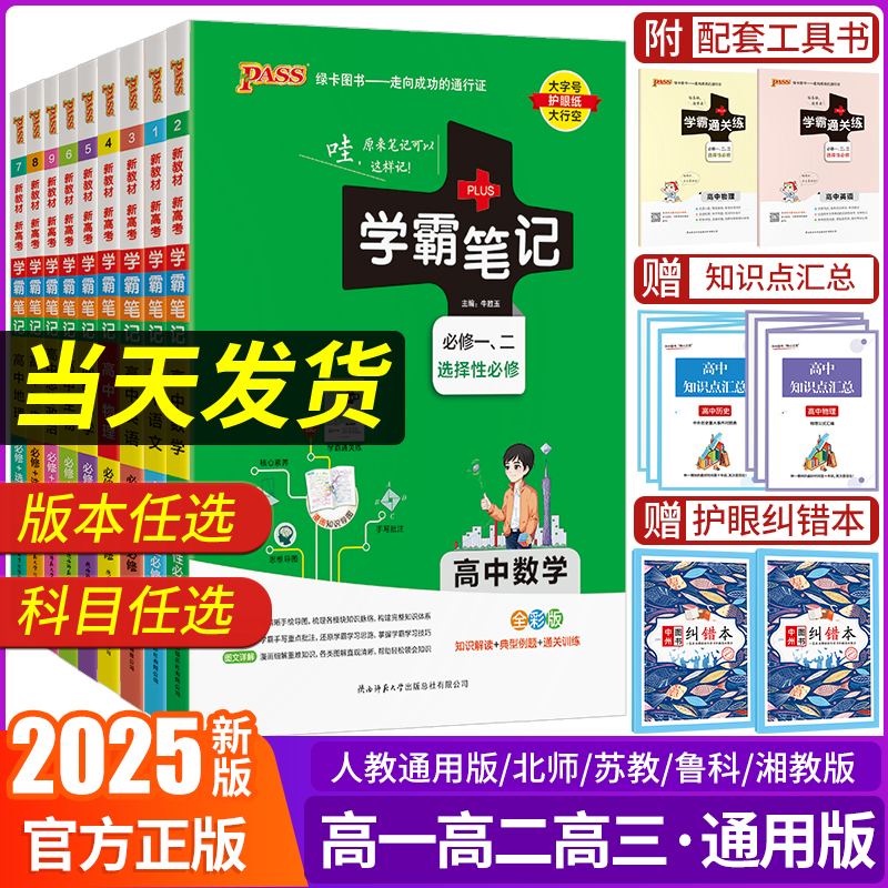 2024版PASS学霸笔记高中科目任选