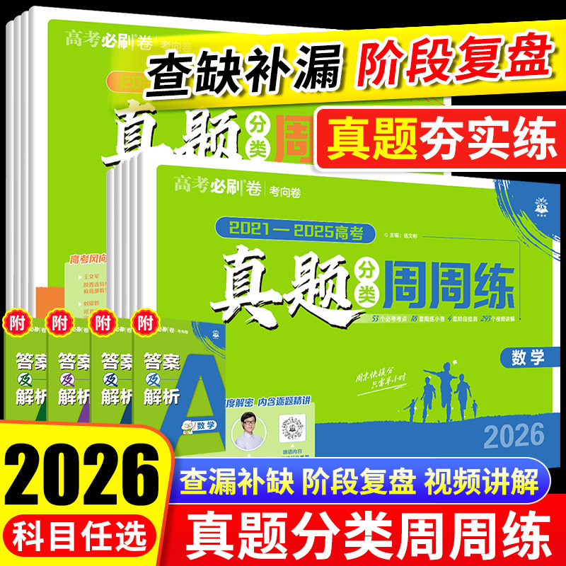 2026高考必刷卷真题分类周周练五年真题三年真题数学语文英语物理化学生物历史政治地理高中必刷题金考卷高考真题卷一轮二轮复习题,书籍/杂志/报纸,高考,淘宝优惠券,粉丝福利购,淘宝优惠卷