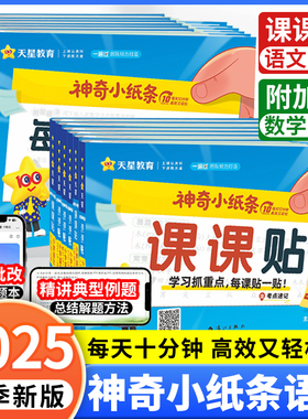 2025秋神奇小纸条语文课课贴数学附加题一遍过小学一年级二三四五六年级上册同步教材课堂笔记学霸速记预习复习重难题奥数天星教育