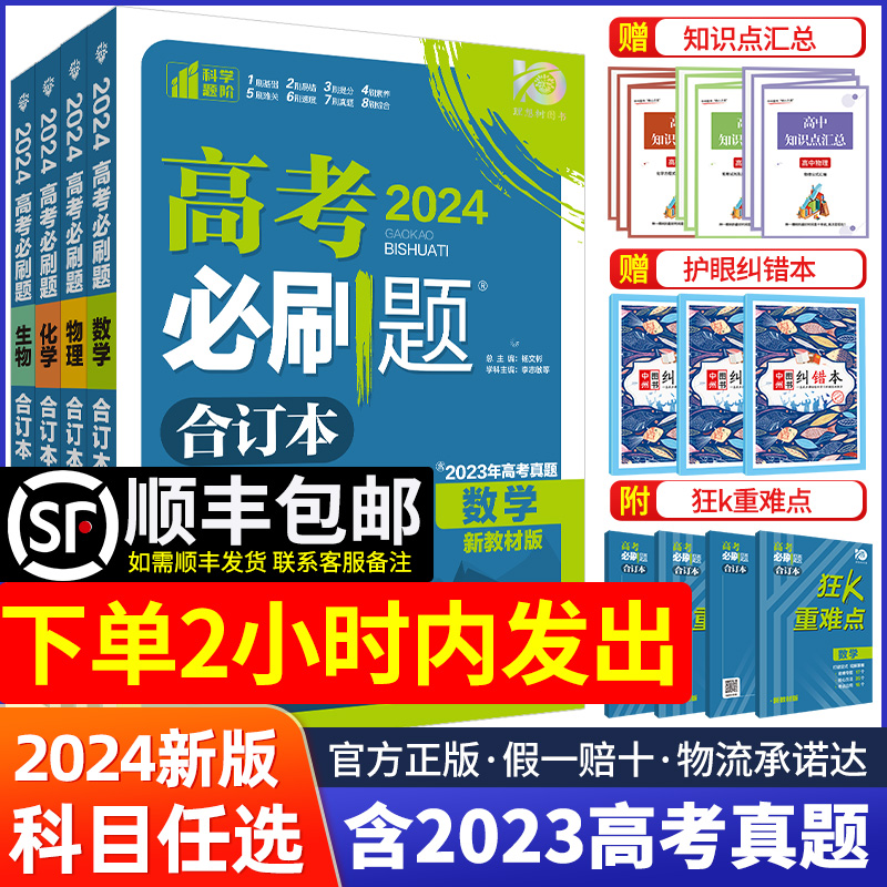 2024新版高考必刷题合订本含2023年高考真题数学物理化学生物语文英语地理历史政治全套高三一二轮总复习资料教辅高中新教材版试题 书籍/杂志/报纸 高考 原图主图