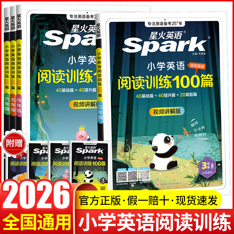 2026星火英语小学英语阅读理解专项训练书小学生三年级四年级五六年级上册下册英语阅读训练100篇听力100篇人教版阅读专项训练题