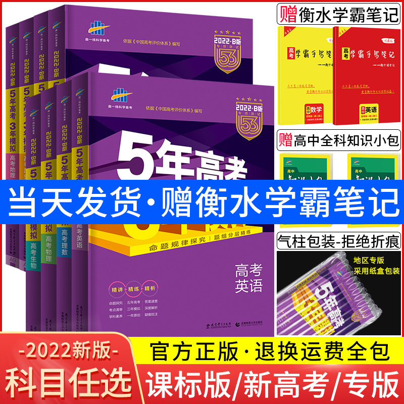 22b版五年高考三年模拟语文数学英语物理化学生物政治历史地理文综理综5年高考3年模拟b版高中理科高一二三总复习五三53高考真题 中州图书专营店