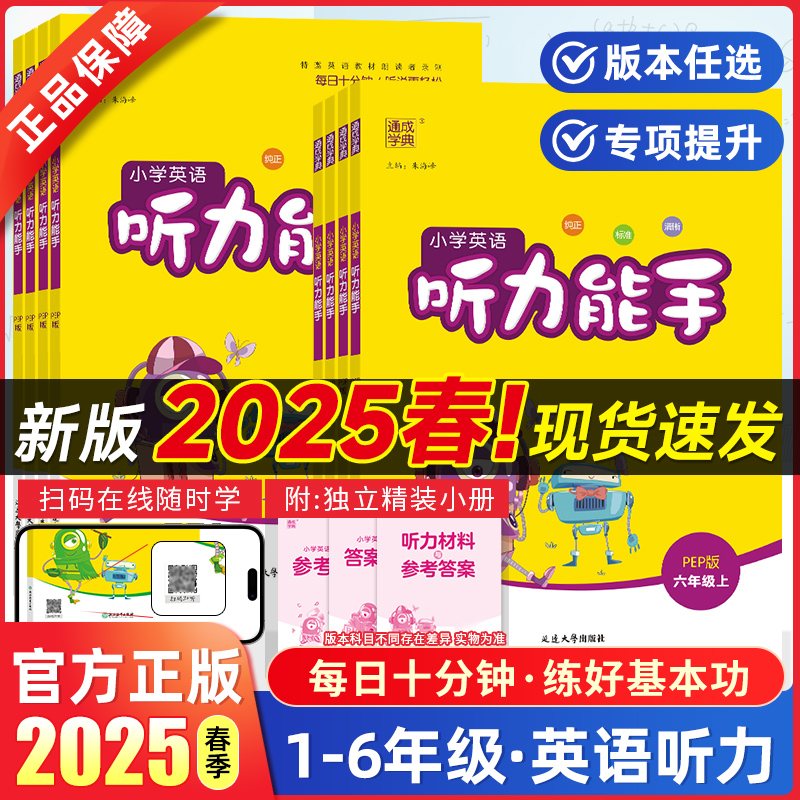 英语听力能手25春季新版！！