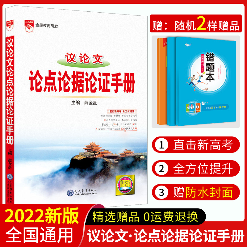 2021-2022议论文论点论据论证手册薛金星议论文高一高二高三高考高中复习资料书教辅书高中语文作文素材写作模板高考知识清单大全