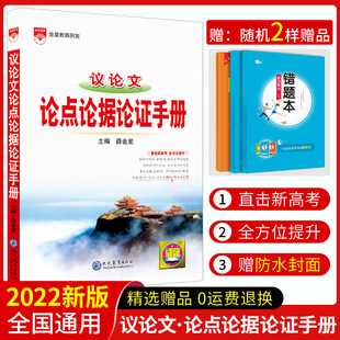 2021-2022议论文论点论据论证手册薛金星议论文高一高二高三高考高中复习资料书教辅书高中语文作文素材写作模板高考知识清单大全