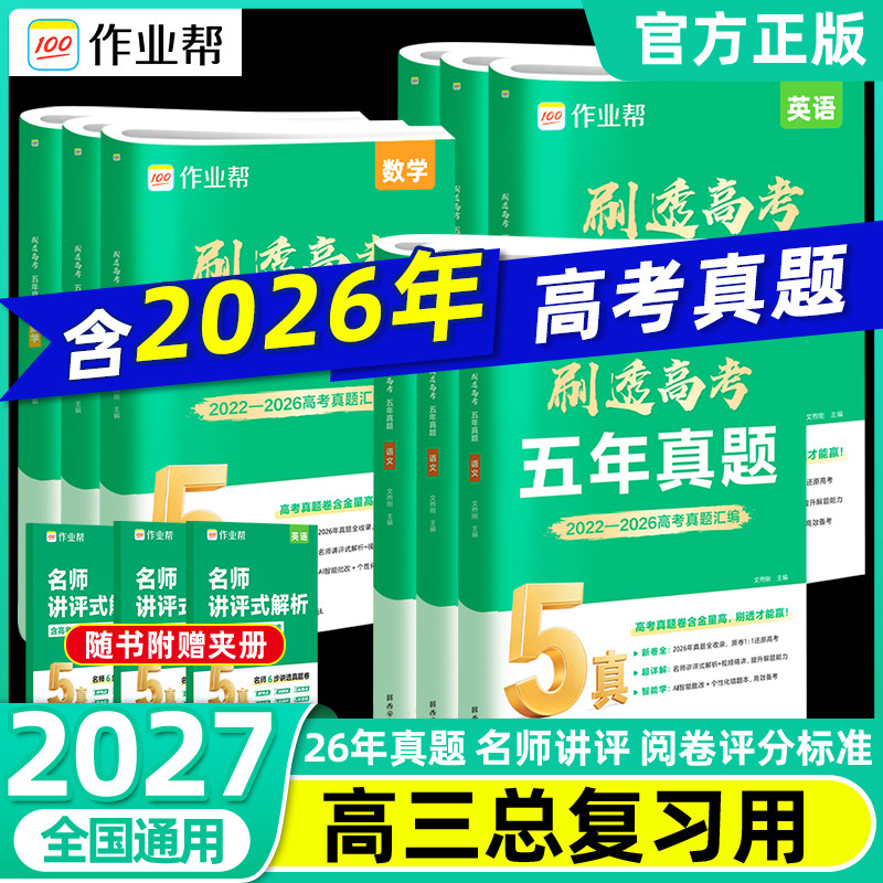 2027作业帮刷透高考五年真题数学生物理化学英语文政治历史地理全国卷新高考2025年真题试卷汇编高三复习资料全套高考真题卷必刷卷