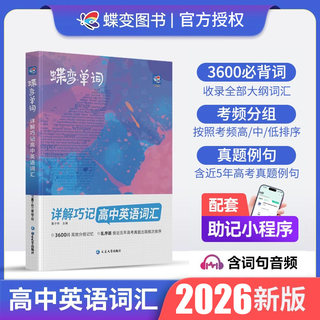 2026版蝶变单词高中英语词汇必备3500高考英语词汇单词书乱序版新高考英语完形填空与阅读理解高中英语词汇必备3500词高考低频词典