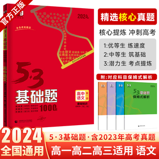 基础知识 五三高考语文全国版 53基础题语文1000题第一册 2024新版 高二高三适用五年高考三年模拟53高考真题精选资料高中语文练习册