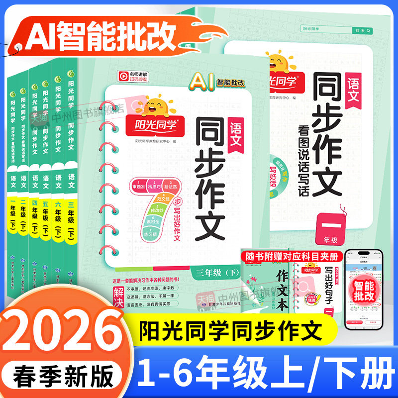 2026春阳光同学同步作文三年级下册四年级五年级六年级上下册同步作文人教版小学一二年级看图说话写话作文技法素材阅读理解作文书