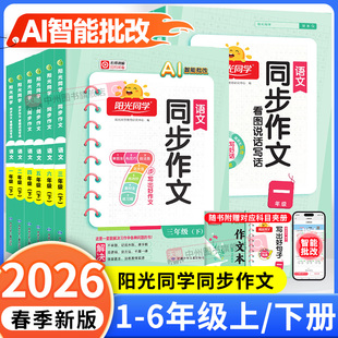 2026春阳光同学同步作文三年级下册四年级五年级六年级上下册同步作文人教版小学一二年级看图说话写话作文技法素材阅读理解作文书