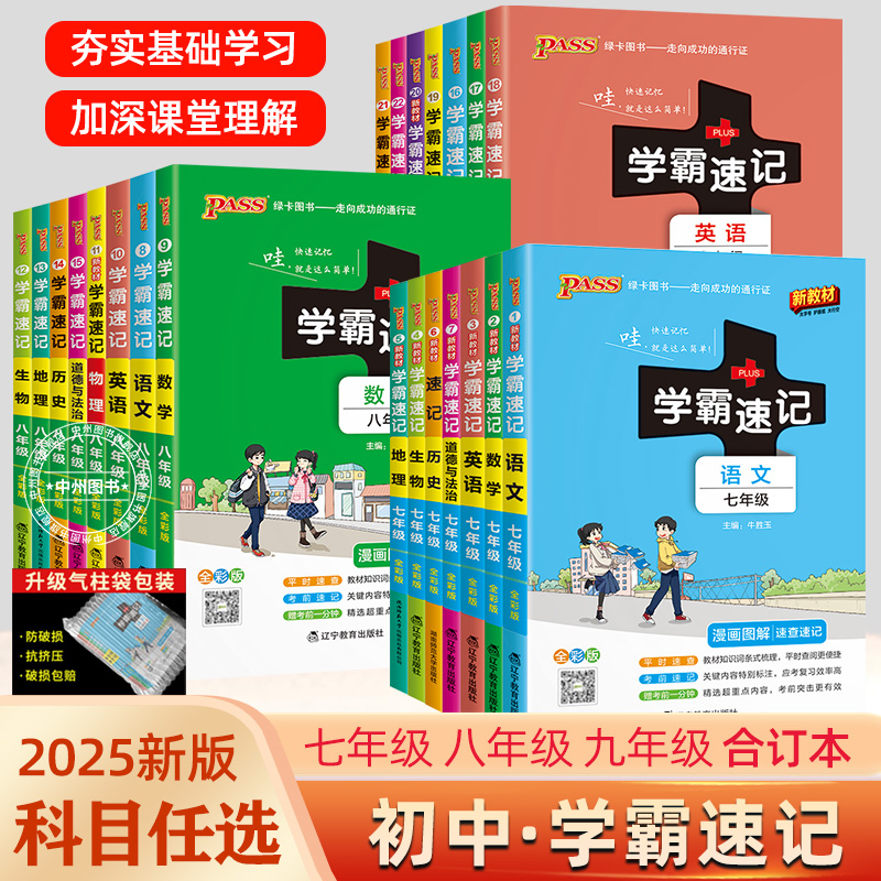 2025新初中学霸速记七年级小四门