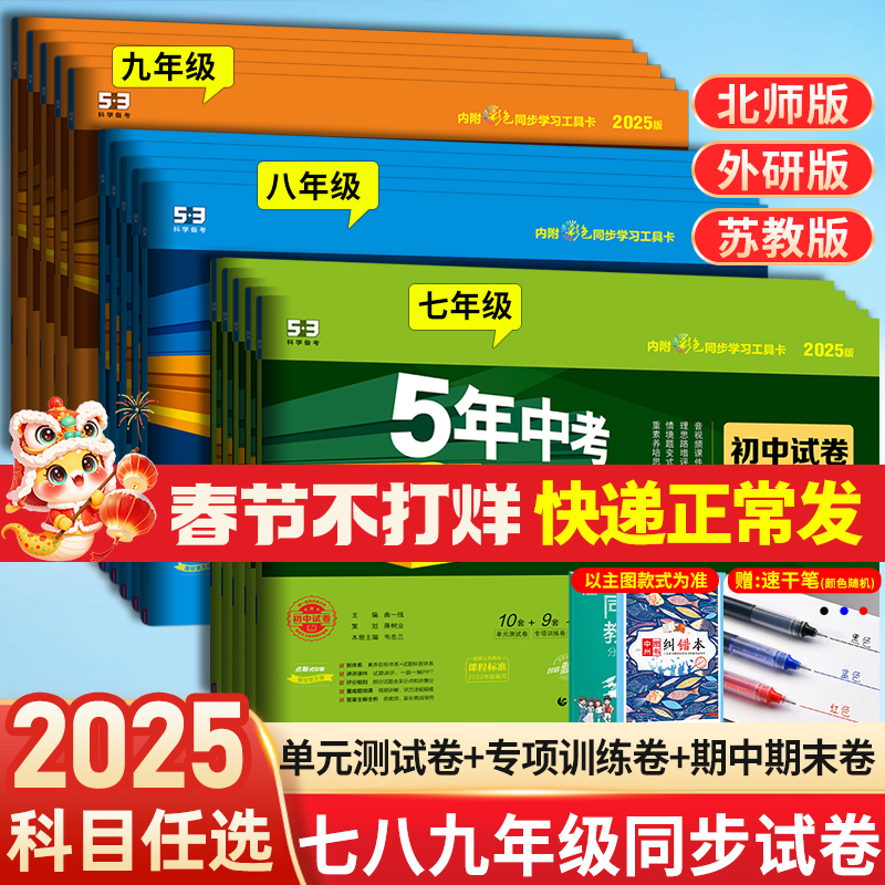 2025版五年中考三年模拟七年级上册试卷测试卷全套5年中考3年模拟八九年级下册试卷语文数学英语物理历史地理生物初一二期末人教北