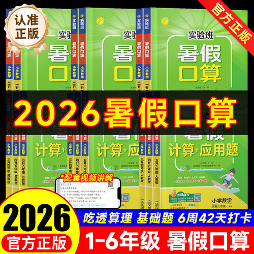 2026新版实验班暑假口算天天练