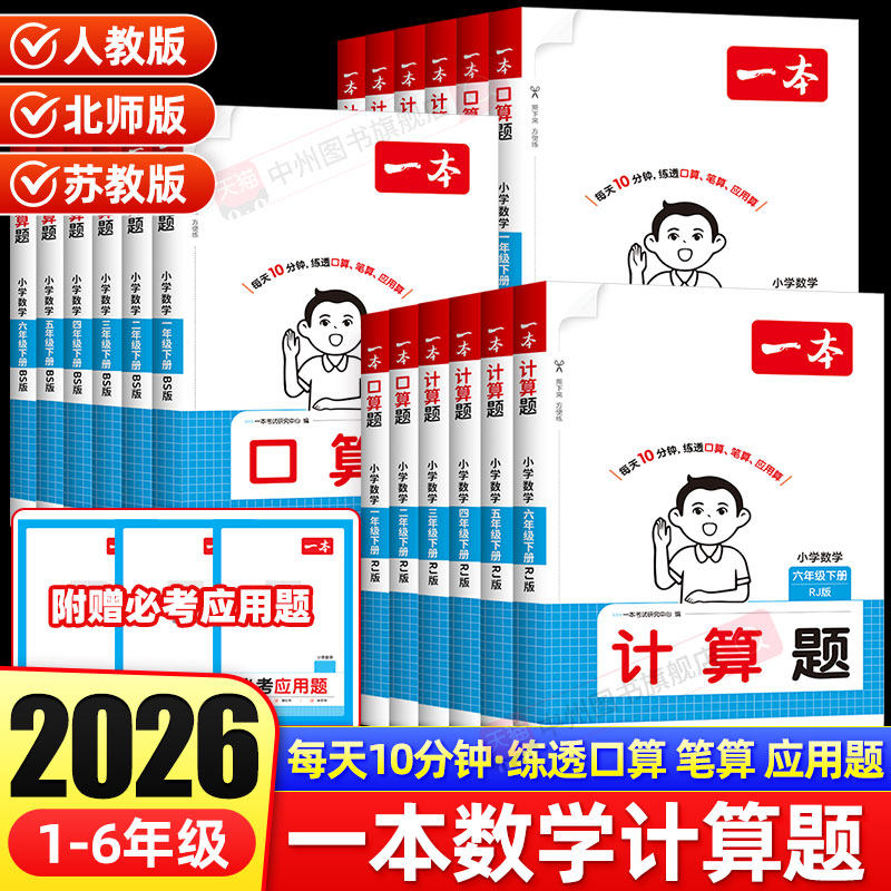 2026春新版一本口算计算题能力计算达人口算一年级二年级三四五六年级下册计算能力训练100分口算达人天天练口算乘法专项训练